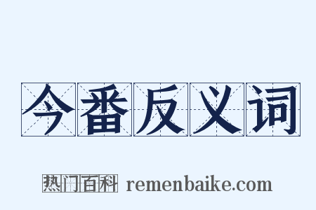 今番反义词是什么意思的图片